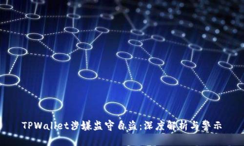 TPWallet涉嫌监守自盗：深度解析与警示
