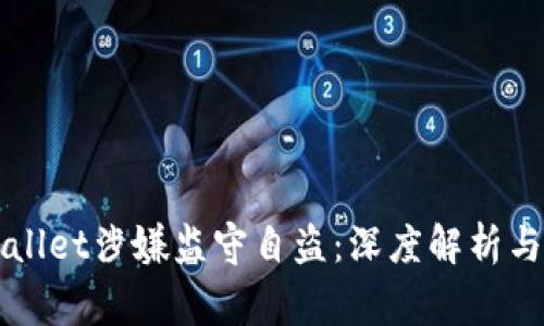 TPWallet涉嫌监守自盗：深度解析与警示