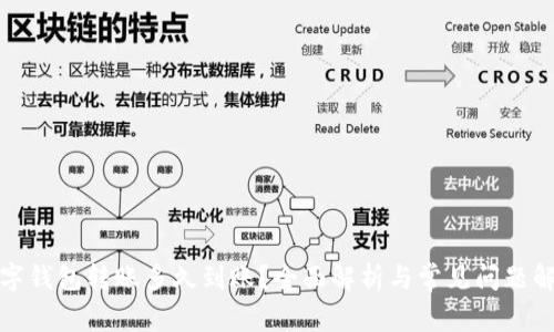 数字钱包转账多久到账？全面解析与常见问题解答