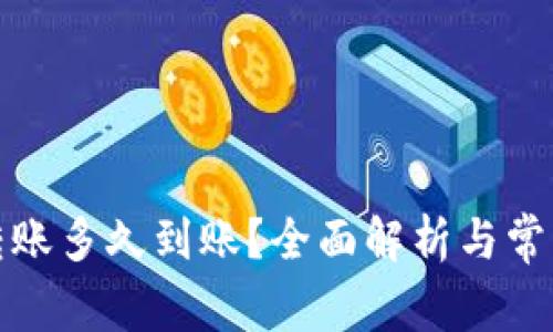 数字钱包转账多久到账？全面解析与常见问题解答