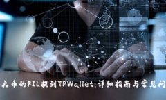 如何将火币的FIL提到TPWallet：详细指南与常见问题