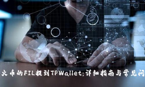 如何将火币的FIL提到TPWallet：详细指南与常见问题解答