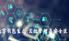 探索数字钱包生态：高效管理与安全使用技巧