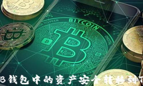 
如何将HB钱包中的资产安全转移到TPWallet