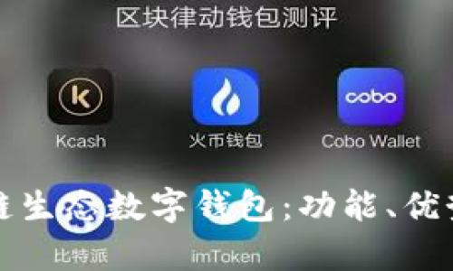 全面解析码链生态数字钱包：功能、优势与未来发展