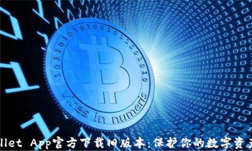 
TPWallet App官方下载旧版本：保护你的数字资产安全