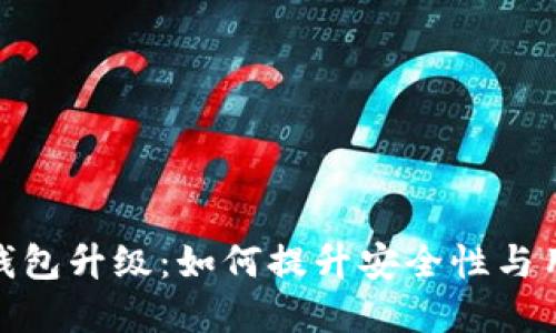 数字币钱包升级：如何提升安全性与用户体验