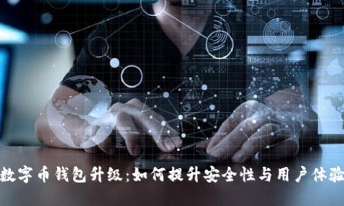数字币钱包升级：如何提升安全性与用户体验