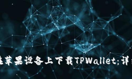 如何在苹果设备上下载TPWallet：详细指南