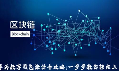
华为数字钱包激活全攻略：一步步教你轻松上手