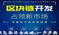 华为数字钱包激活全攻略：一步步教你轻松上手