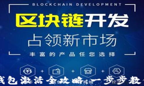 
华为数字钱包激活全攻略：一步步教你轻松上手