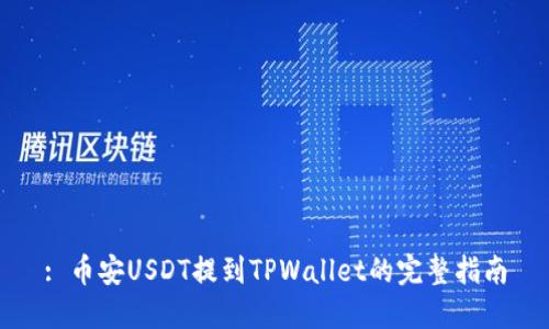 : 币安USDT提到TPWallet的完整指南