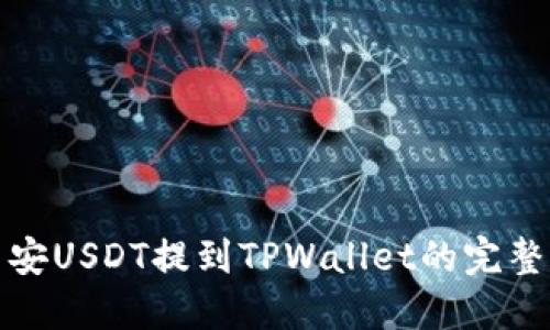 : 币安USDT提到TPWallet的完整指南