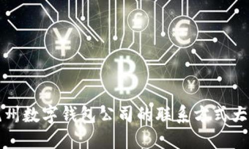 杭州数字钱包公司的联系方式大全