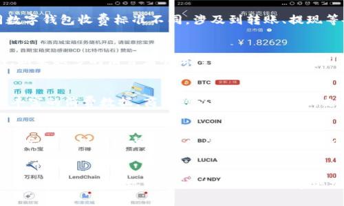 biao ti/biao ti人行数字钱包分类标准解析/biao ti
数字钱包, 人行, 分类标准, 移动支付, 电子支付/guanjianci

引言
随着数字时代的到来，电子支付和移动支付已成为人们日常生活中不可或缺的一部分。特别是在中国，数字钱包的普及使得人们的支付方式发生了巨大变化。为了规范市场和保护消费者权益，中国人民银行（简称人行）对于数字钱包的相关政策及分类标准逐渐明朗。本篇文章将详细阐述人行数字钱包分类标准，包括它的意义、类别以及如何影响消费者和商家的支付体验。

数字钱包的定义与功能
在深入探讨分类标准之前，首先要明确数字钱包的概念。数字钱包是指经过电子技术实现的、用于存储支付信息和进行电子支付的应用程序或平台。用户可以通过数字钱包直接进行商品交易、转账、收款等操作，省去携带现金和银行卡的麻烦。

数字钱包的主要功能包括：手机支付、在线支付、转账、账单支付、积分管理等。这些功能的实现使得用户能够在多种场景下便捷地完成支付。此外，许多数字钱包还支持跨境支付、理财产品购买等增值服务，进一步提高了用户的使用频率和粘性。

人行数字钱包的分类标准
人行对数字钱包的分类一般可以从多个维度来进行，包括支付机构类型、用户身份、资金管理方式等。以下为具体分类标准：

h41. 按支付机构类型分类/h4
数字钱包一般分为银行类数字钱包与非银行类数字钱包。银行类数字钱包一般由传统银行及其子公司推出，强调安全性和合规性。这类数字钱包通常使用银行账户作为支付渠道，用户需要提供身份证明等信息。非银行类数字钱包则通常由互联网公司提供，如支付宝、微信支付等，使用便捷、功能丰厚，但在安全性和监管上可能存在一定的风险。

h42. 按用户身份分类/h4
根据用户身份的不同，数字钱包可以分为个人用户钱包与企业用户钱包。个人用户钱包主要面向消费者，便于进行日常消费、转账和理财；而企业用户钱包则服务于商户和企业，舰券提供企业支付、员工报销、客户关系管理等功能。

h43. 按资金管理方式分类/h4
资金管理方式方面，数字钱包又可以细分为一类钱包与二类钱包。一类钱包一般需要用户进行更多的身份认证，并能够存储较大金额的资金，适合高频次、大额度的交易；而二类钱包则相对简单，不需要太多认证，适合一般小额支付。

数字钱包对支付行业的影响
人行的数字钱包分类标准将直接影响支付行业的生态，包括市场竞争逻辑、用户习惯和融资能力等方面。首先，分类标准为用户选择数字钱包提供了参考依据，使他们能够更清楚地了解各类数字钱包的特色和适用场景。

其次，规范的分类标准促使相关企业在竞争中不断提升服务质量和创新能力，以满足越来越多消费者的需求。例如，现在许多企业开始注重用户体验，推出了更为便捷的支付方式和更丰富的增值服务，以吸引用户。

最后，数字钱包的规范化管理也提升了整个行业的合规性，降低了消费者的使用风险。由于人行对于数字钱包的监管越来越严，非合规的支付平台将面临严厉的制裁，这无疑是对消费者的保护。

常见问题解答

问题一：数字钱包的安全性如何保障？
安全性一直是数字钱包使用者最为关心的问题之一。数字钱包的安全性主要通过多种技术保障和政策规范来实现。首先，在技术层面，许多数字钱包采用了先进的加密技术，能够有效防止用户信息和支付信息被黑客窃取。其次，各大支付平台通常会设定复杂的用户身份验证机制，例如指纹识别、面部识别等，引入生物识别技术，大大增大了非授权使用的难度。此外，人行对数字钱包的监管也愈加严格，要求金融机构建立安全合规的运营体系，以降低潜在风险。

问题二：如何选择适合自己的数字钱包？
选择适合自己的数字钱包可以从多个角度进行考量，包括使用场景、费用、功能和安全性等。首先，用户可以根据自己的消费习惯来选择，如果你经常在某一特定平台或商户进行交易，可以优先考虑与之结合紧密的数字钱包。其次，不同数字钱包收费标准不同，涉及到转账、提现等各项费用，用之前最好了解清楚。功能方面，用户也要考虑到钱包的多样性和便利性，以满足自己的日常需求。最后，安全性是选择数字钱包中最重要的一环，尤其是涉及到大额支付时，用户要特别留意该钱包是否具备良好的安全保障。

问题三：数字钱包的未来发展趋势如何？
随着科技的不断进步，数字钱包的未来发展趋势将主要体现在以下几个方面：首先，智能化将是数字钱包未来的重要方向，人工智能、大数据等技术的引入将使其服务更具个性化与智慧。此外，跨境支付将成为数字钱包重要的发展领域，越来越多的消费者会希望在全球各个范围内都能使用数字钱包进行交易和支付。最后，数字钱包的生态圈将不断扩展，除了基础的支付功能，更多的金融服务、生活服务将被融入其中，进一步提升用户的体验和粘性。

问题四：数字钱包在商户支付中的角色是什么？
数字钱包在商户支付中扮演着十分重要的角色，特别是在提升支付便利性、加快交易速度和降低交易成本等方面，商户能够通过接入不同的数字钱包，实现多样化的支付选项，满足消费者的不同需求。此外，数字钱包还能够为商户提供丰富的消费数据，商户可以根据消费者的支付习惯、消费偏好来更好地制定营销策略，从而促成更高的销售额。

问题五：数字钱包在国际支付中的应用及挑战
在国际支付领域，数字钱包的应用程度逐渐加深，但仍面临着一些挑战。首先，不同国家之间的金融监管政策差异较大，使得数字钱包在开展国际业务时可能受到限制。因此，能否顺利拓展国际市场是数字钱包企业面临的一大挑战。其次，安全问题尤其是跨境支付中的网络安全风险也是一项严峻挑战，还需要支付平台在技术层面加以保障。最后，由于各国的货币价值及汇率波动，如何控制交易成本也是国际数字钱包必须面对的问题。

总结
综上所述，人行的数字钱包分类标准不仅为行业发展提供了规范，也使得消费者在选择和使用数字钱包时更加明晰。随着技术的进步和市场需求的变化，数字钱包将在未来继续发挥其作用，引领支付行业的变革。而在这一过程中，用户、商户以及监管机构都应共同努力，打造更加安全、便捷、高效的支付环境。