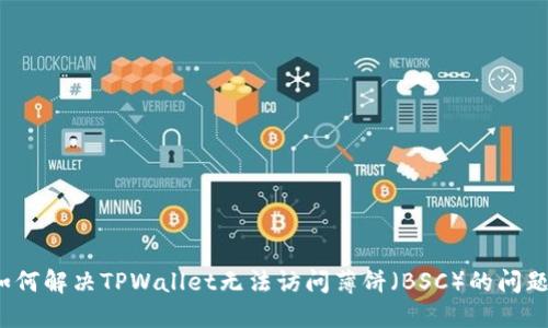 如何解决TPWallet无法访问薄饼（BSC）的问题？