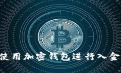 外汇如何使用加密钱包进