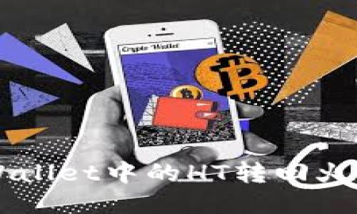 如何将TPWallet中的HT转回火币交易平台