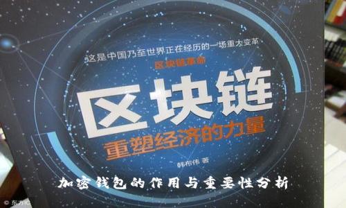 加密钱包的作用与重要性分析