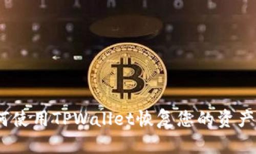 riaoti如何使用TPWallet恢复您的资产：全面指南