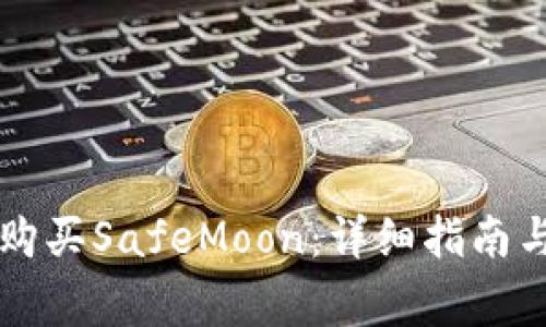 TPWallet如何购买SafeMoon：详细指南与常见问题解答