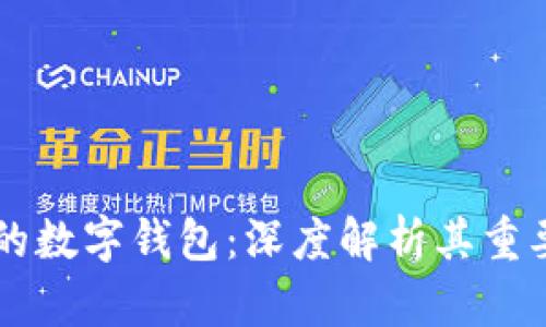 区块链中的数字钱包：深度解析其重要性与功能