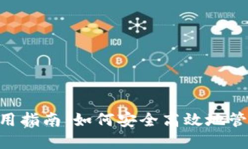 TokenPocket使用指南：如何安全高效地管理你的数字资产