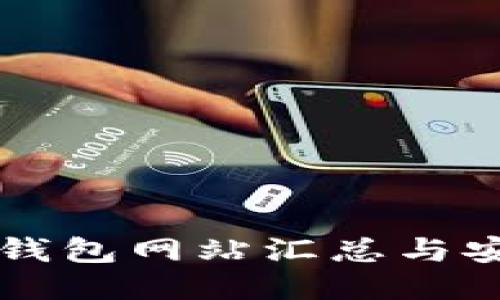 正规区块链钱包网站汇总与安全使用指南