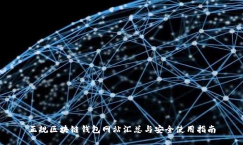 正规区块链钱包网站汇总与安全使用指南