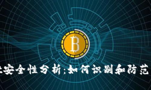 TPWallet安全性分析：如何识别和防范病毒威胁