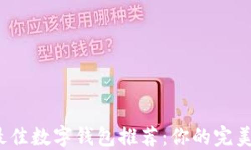 
2023年最佳数字钱包推荐：你的完美支付伴侣