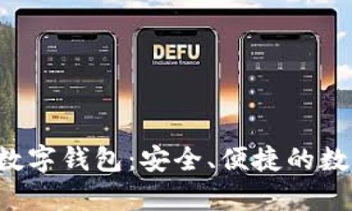 全面解析Mana数字钱包：安全、便捷的数字资产管理利器