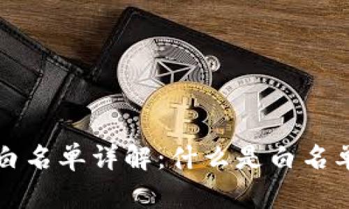 TPWallet的白名单详解：什么是白名单及其重要性