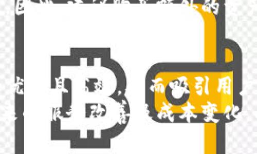 区块链钱包成本分析与选择指南

区块链钱包, 钱包成本, 加密货币, 数字资产管理, 安全性/guanjianci

随着加密货币市场的迅猛发展，越来越多的人开始关注数字资产的管理与存储。其中，区块链钱包作为数字资产的关键工具，显得尤为重要。然而，对于消费者而言，选择一个合适的区块链钱包不仅要考虑其功能与安全，还需要了解相关的成本。本文将深入分析各种类型区块链钱包的成本构成，并为消费者提供选择指南。 

什么是区块链钱包？
区块链钱包是用于存储和管理加密货币的工具。它并不是一个物理钱包，而是一种软件程序或硬件设备，可以保存用户的私钥（用于交易的密码）并与区块链网络进行交互。区块链钱包通常有两种主要类型：热钱包和冷钱包。

热钱包与冷钱包的成本比较
热钱包是指连接到互联网的钱包，通常使用在交易所或通过移动App的形式存在，其优点是交易方便，访问速度快。然而，由于热钱包常常面临黑客攻击与数据泄露的风险，安全性相对较低。一般来说，热钱包的使用是免费的，但某些钱包可能会收取手续费。

冷钱包是将用户的私钥存储在离线设备中，如USB设备或硬件钱包。由于没有互联网连接，冷钱包提供了更高的安全性。但是，冷钱包的成本较高，用户需要支付设备本身的费用以及可能的运输和保险费用。总的来说，热钱包的低成本和高便利性适合日常小额交易，而冷钱包则适合长期安全存储大额加密资产。

区块链钱包的隐私与安全成本
在选择区块链钱包时，用户还需考虑隐私和安全带来的成本。许多钱包提供额外的安全功能，如双重身份验证、密码保护以及多重签名等。这些功能通常会涉及一定的成本，例如，使用某些安全特性需要支付额外的年费或服务费。

另一方面，选择知名度较响的安全钱包虽然成本较高，但相对来说，提供的安全保障也是更为稳妥的。从长远来看，对安全性的投入能够有效避免因黑客攻击造成的重大经济损失。因此，在选择钱包时，用户需权衡安全成本与潜在风险。

选择区块链钱包的其他潜在成本
除了上述提到的直接成本，用户在使用区块链钱包时还应考虑间接成本，包括交易成本、平台费用和存储成本。例如，在一些平台上进行交易，可能会收取一定的手续费，这通常是依据交易的金额计算的。此外，还有可能因使用第三方支付服务而产生的额外费用。

如何有效控制区块链钱包的成本？
有效控制区块链钱包的成本，可以考虑以下几个策略。首先，用户应仔细研究各种钱包的功能与费用，选择最符合自身需求的钱包。其次，用户可选择进行定期的小额交易，以分散风险。此外，合理利用各种优惠和促销活动，尽量减少交易手续费。最重要的是保持对市场动态和钱包服务更新的关注，以确保选用最具性价比的产品，降低总体使用成本。

总结
选择合适的区块链钱包不仅涉及初期的成本分析，还需要考虑长期的隐私、安全和运营成本。通过对不同类型钱包的比较和对相关费用的深入分析，用户可以更合理地进行数字资产的管理与投资。无论是选择热钱包还是冷钱包，理智的成本管理都将是保护用户资产的重要保障。

相关问题探讨

1. 区块链钱包的安全性究竟如何？
区块链钱包的安全性主要体现在其私钥的保存方式上。热钱包因其常年在线，存在被黑客攻击的风险。而冷钱包则由于不连接网络，其私钥存储安全性更高。要确保钱包安全，用户需采取多重安全措施例如强密码、定期更新、以及启用双重身份验证等。此外，定期审查钱包的交易记录也是确保其安全的重要手段。
然而，用户自身的安全意识同样至关重要。例如，尽量避免使用公共Wi-Fi进行交易，不泄露个人私钥等也是保障钱包安全的有效方法。综言之，虽然技术上的钱包安全性有所提升，最终成功保障资产安全的关键还是归结于用户自身的操作和管理能力。

2. 如何有效选用合适的区块链钱包？
选择合适的区块链钱包需要综合考虑安全性、使用便捷性、费用以及个体需求。首先用户应该评估自己的资产需求。如果投放的资金较少，可能倾向使用免费或低成本的热钱包。而对于长期储存大额资产，则建议使用功能完善且安全性高的冷钱包。其次，用户可参考第三方评测及社区反馈来了解不同钱包的真实使用情况。
操作界面的友好性也是值得考虑的因素，界面、易于理解的操作流程能够为新手带来更加顺畅的体验。此外，了解钱包的手续费机制也是选择的重要一环。仔细阅读用户协议，明确了解将会收取哪些费用，以避免未来的意外损失。

3. 区块链钱包在不同地区的使用政策如何？
区块链钱包的使用政策往往因国家和地区的不同而有所差异。在一些加密货币友好的国家，消费者使用区块链钱包的灵活性较大，常常可以自由买卖、交易和存储数字资产。而在法律较为严格的地区，使用区块链钱包则可能受到限制，例如需要遵循KYC(了解你的客户)政策，或是受到交易金额的上限限制。
因此，用户在选择区块链钱包和进行交易前，需全面了解当地的法律法规，以免在未来的使用中引发不必要的麻烦。同时，一些平台在政策方面可能会持续调整，所以保持对政策变化的关注也非常重要。

4. 如何处理区块链钱包遗失或被盗的后果？
在使用区块链钱包的过程中，遗失或被盗是用户最害怕面对的突发事件。首先，用户应该从一开始就采取措施，例如备份私钥和恢复助记词，将其存储在安全、可靠的地方。在发现钱包被盗后，用户第一时间需要的就是冻结钱包，这通常也是与钱包服务商的技术支持相联系。
接下来，可以通过追踪交易方式查看是否能够找回丢失的资产，虽然在区块链上所有交易都是公开的，但由于去中心化的特性，追回丢失的资产往往极具挑战性。因此，建议购买额外的资产保险，以降低损失程度。最后，用户也需从中总结经验，加强安全意识与管理能力，指南未来的资产更安全。

5. 区块链技术的发展对钱包的成本影响如何？
随着区块链技术的不断进步，钱包的功能和安全性也在不断提升，相应成本却未必呈现单一的发展趋势。一方面，技术的提升使得一些钱包的使用体验变得更加优秀且高效，从而吸引用户使用并愿意为额外服务支付费用；另一方面，也可能会带来开发和运营成本的增加，这部分成本最终可能会转嫁到用户身上。
同时，市场竞争也促使许多钱包提供更加丰富的功能与服务，用户可享受更高性价比的选择。因此，用户在选择钱包时，需要关注行业动态，定期评估新技术所带来的服务改善及成本变化，及时调整自己的选择。总的来说，区块链技术的发展趋势对钱包的成本产生的影响是复杂的，需要根据实际情况进行分析。