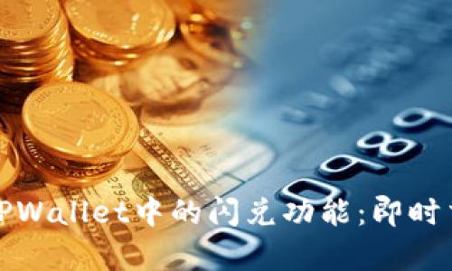 深入解析TPWallet中的闪兑功能：即时交易的革命