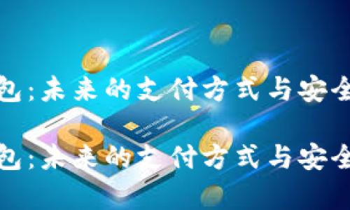 数字钱包：未来的支付方式与安全性分析

数字钱包：未来的支付方式与安全性分析