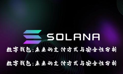 数字钱包：未来的支付方式与安全性分析

数字钱包：未来的支付方式与安全性分析