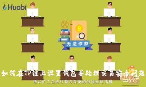 如何在TP链上设置钱包并处理交易安全问题