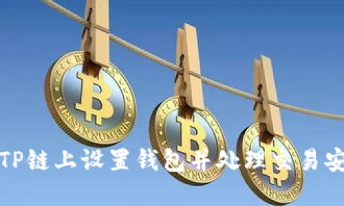 如何在TP链上设置钱包并处理交易安全问题