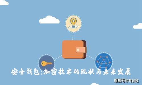 安全钱包：加密技术的现状与未来发展