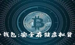 数字资产硬件钱包：安全