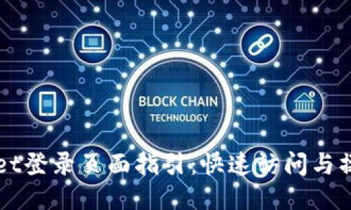 TPWallet登录页面指引：快速访问与操作指南