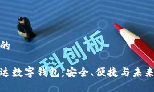 思考一个的

全球付雷达数字钱包：安全、便捷与未来支付趋势