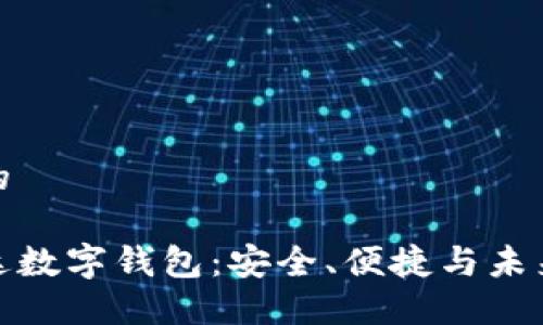 思考一个的

全球付雷达数字钱包：安全、便捷与未来支付趋势