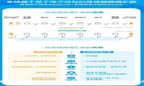 区块链钱包授信：解析其概念、优势与应用