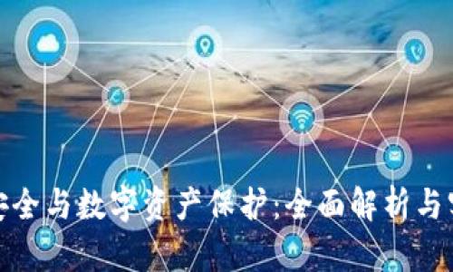 : 钱包安全与数字资产保护：全面解析与实用指南