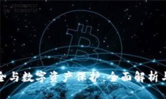 : 钱包安全与数字资产保护：全面解析与实用指南