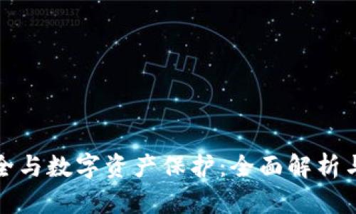 : 钱包安全与数字资产保护：全面解析与实用指南