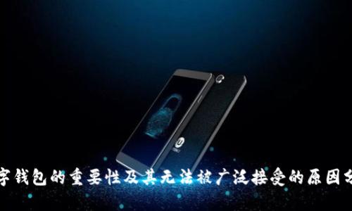 数字钱包的重要性及其无法被广泛接受的原因分析